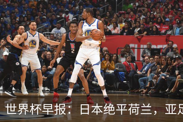 世界杯早报：日本绝平荷兰，亚足联球队仍不败 德国7-1大胜库拉索