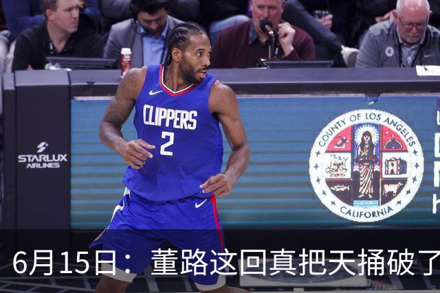 6月15日：董路这回真把天捅破了，西甲球队开出九千欧元签字费求签年轻球员刘凯源